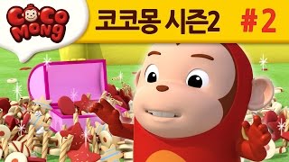 코코몽 시즌2 음식을 남기지 말아요 2화 [upl. by Connie]