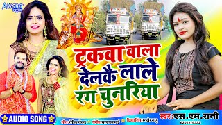 ट्रकवा वाला देलकै लाले रंग चुनरिया  Sm Rani  का Hit Song  Tarakwa wala Farakwa Delkai  Devi Geet [upl. by Cleve]