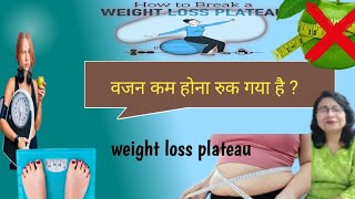 weight loss plateau ya stuck weight ke liye kya kare [upl. by Wolford]