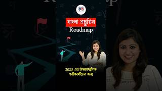 Bengali Roadmap 2025  Higher Secondary [upl. by Anitserp]