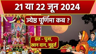 Vat Purnima 2024 Date Time 21 या 22 जून 2024 वट पूर्णिमा कब व्रत पूजा स्नान दान मुहूर्त  Boldsky [upl. by Ain]