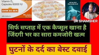 Ovin d3 60k Capsule Vitamin D3 Capsule घुटनों के दर्द को ठीक करने की बेस्ट दवाई [upl. by Nnaassilem]