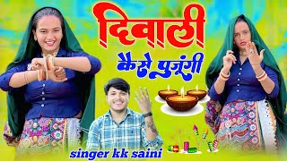 दिवाली कैसे पूजूंगी  Diwali kaise pujungi  Diwali Rasiya 2024  KK Saini Rasiya [upl. by Arutek446]