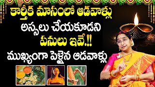 Ramaa Raavi Singinficance of Karthika Masam Pournami Pooja Vidhanam  Karthika Masam2024 SumanTV [upl. by Shanna]