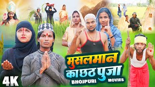 मुसलमान का रुला देने वाला छठ पूजा फिल्म  मुसलमान का छठ पूजा  New Bhojpuri Chhath Puja Film [upl. by Eitsirc187]