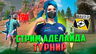 СТРИМ АДЕЛАЙДА ФРИ ФАЕР [upl. by Bebe]