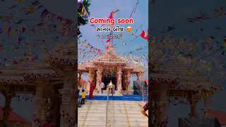 આઈ સોનલ માં  સોનલ બીજ  Coming Soon Sonal Bij  Madhda  2025 [upl. by Shanna]