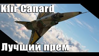 Kfir Canard Лучший прем джет в War Thunder [upl. by Ahsiei]