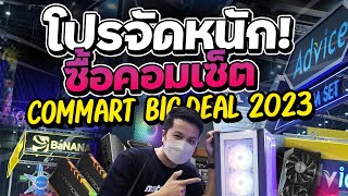 รวมโปรสเปคคอมใน Commart Big Deal 2023 คอมเล่นเกม ไม่ถึงหมื่น [upl. by Keefe850]