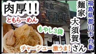 郡山市【大須賀】ラーメン激盛＆絶品に仰天叉焼が特に…二郎系のその味に驚愕…【麺家 大須賀】16 [upl. by Anastas]