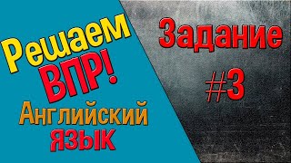 Как решать ВПР Английский язык Задание 3 [upl. by Dier]