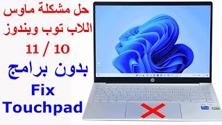 Fix Touchpad Not Working in Windows 1110  حل مشكلة توقف الماوس او التاتش باد [upl. by Arhez793]