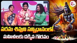 పరమశివుని సన్నిధిలో మహిళలకు దక్కిన గౌరవం Maha Shivaratri Special 2024  WomensDay Special [upl. by Anawahs]