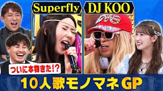 【本人登場】1人10役歌ってみた！AdoにYOASOBIにZARDにDJ KOO！アルピー＆＝LOVE 山本杏奈がホンモノと見間違う超ハイレベルなモノマネ対決！まいにち賞レース [upl. by Anikahs]