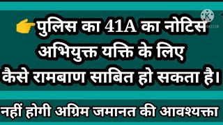 Crpc की धारा 41 A रामबाण कैसे है ।अग्रिम जमानत नहीं लेनी पडेगी अब । crpc sectoon 41A [upl. by Nnaira]