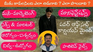 మీకు కావలసింది ఎలా అడగాలి ఎలా పొందాలిHow to ask to fulfill your wishesమీ కోరికలను నెరవేర్చుకోండి [upl. by Nikola]