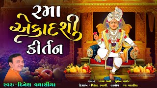 રમા એકાદશી કીર્તન  Rama Ekadashi Kirtan  Dinesh Vaghasiya  Swaminarayan Ekadashi Special [upl. by Anidan]