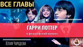 Гарри Поттер и философский камень ВСЕ ГЛАВЫ книга [upl. by Mcfarland]