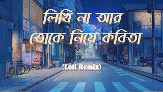 Likhi Na Ar Toke Niye Kobita  Lyrics   লিখিনা আর তোকে নিয়ে কবিতা   Lofi Song [upl. by Dorette]