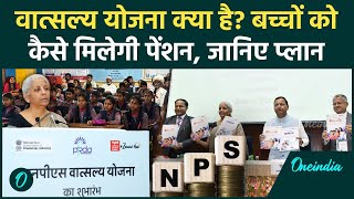 NPS Vatsalya Yojana वात्सल्य योजना क्या है जिसमें बच्चों को मिलेगी पेंशन  वनइंडिया हिंदी [upl. by Michelina]