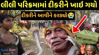 લીલી પરિક્રમા અચાનક ખુલ્લે આમ થયું આવું😭 જાણો શું થયું😮 lili parikrma junagadh 2024 viral video [upl. by Fancy]