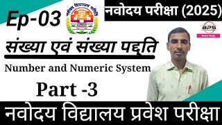 संख्या एवं संख्या पद्धति part 3  Numbers and Number system  For navodaya Entrance Exam 202425 [upl. by Gazo]