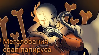 Megalovania Swap Papyrusмегалования Свап Папируса [upl. by Feldstein]