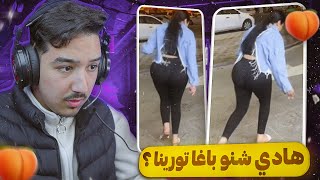 شنو بغات تورينا ؟ 😳 [upl. by Ydok666]