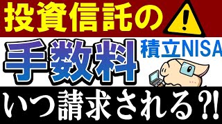 【要注意・積立NISA】投資信託の手数料はいつ請求される…？ [upl. by Annael977]