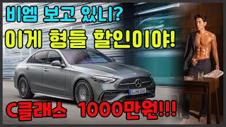 벤츠 2월 최저가 벤츠 형들 화났다 1등은 내꺼야 3시리즈 A4 보다 싼 C클래스 1000만원 할인 줍줍 [upl. by Oinegue]