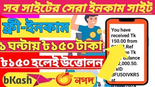 ফ্রীতে ঘন্টায় ৳১৫০ টাকা ইনকাম করুন। Easy way to earn money for free 2024। Online best income site [upl. by Ynohtnaleahcim859]