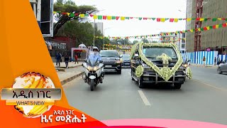 የአስፋው መሸሻ ሥርዓተ ቀብር፣ጥር 132016 Whats New Jan 222024 [upl. by Tiphany]