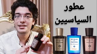 عطور السياسيين  اكوا دي بارما عود  Acqua di parma oud [upl. by Schwitzer]