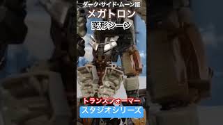 メガトロンダーク・サイド・ムーン版変形シーン transformers トランスフォーマー 人形劇 スタジオシリーズ studioseries コマ撮り [upl. by Soisanahta]