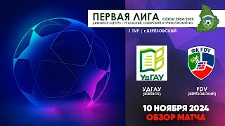 10112024  УДГАУ  FDV ОБЗОР МАТЧА [upl. by Melisent812]