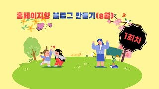 뿔난여우 컴교실 홈페이지형 블로그 만들기 1회차 8월 [upl. by Tamarra]