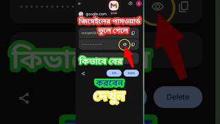 জিমেইল পাসওয়ার্ড ভুলে গেলে কিভাবে বের করবেন  Gmail password  gmail shorts AFRTechnology [upl. by Anneg]