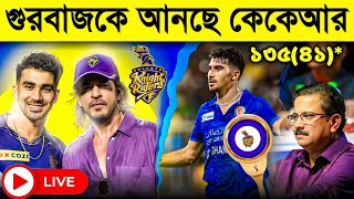 IPL 2025 গুরবাজকে ফেরাবে KKR🚨 কেকেআর পেল নতুন উইকেট কিপার ব্যাটসম্যান 😱। KKR Today News 2025 [upl. by Adnouqal]