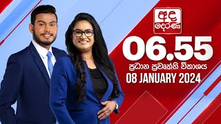 අද දෙරණ 655 ප්‍රධාන පුවත් විකාශය  20240108  Ada Derana Prime Time News Bulletin [upl. by Nohsram]