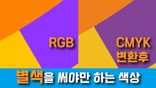 RGB vs CMYK 별색을 써야만 하는 색상 [upl. by Issiah531]