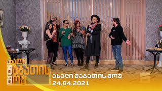 ახალი შაბათის შოუ  24042021  axali shabatis show  24042021 [upl. by Kolb]