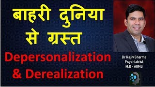 अलग हो जाना अपना आप या आसपास –Depersonalization amp Derealisation Dr Rajiv Psychiatrist Sharma [upl. by Aetnahs]