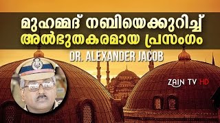 മുഹമ്മദ് നബിയെക്കുറിച്ച് അല്‍ഭുത പ്രഭാഷണംDr Alexander Jacob great speech about Muhammmed s [upl. by Cirnek]