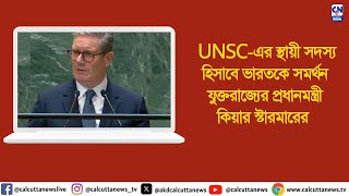 UNSCএর স্থায়ী সদস্য হিসাবে ভারতকে সমর্থন যুক্তরাজ্যের প্রধানমন্ত্রী কিয়ার স্টারমারের [upl. by Yreffoeg]