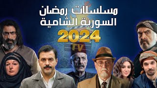 أفضل 6 مسلسلات رمضان 2024 السورية الشامية مسلسلات سورية شامية رمضان 2024 [upl. by Ainerol]