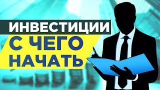 Инвестиции в акции и облигации С чего начать [upl. by Parrisch]