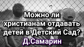 Христианские дети в Детском саду  Примеры из проповедей Денис Самарин МСЦ ЕХБ [upl. by Etteroma923]