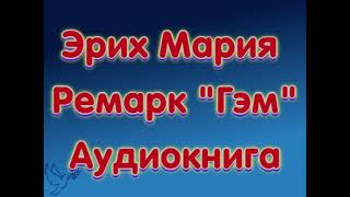 Эрих Мария Ремарк quotГэмquot аудиокниги онлайн слушать бесплатно без SMS без регистрации [upl. by Eiznil169]