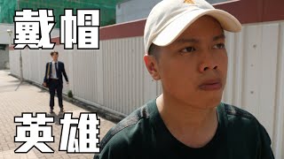 試映劇場《戴帽英雄》｜試當真 [upl. by Kirred712]