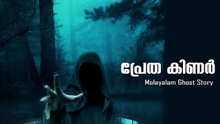 പ്രേത കിണർ  pretha katha malayalam  ghost story Malayalam  motivational story [upl. by Dorsy978]